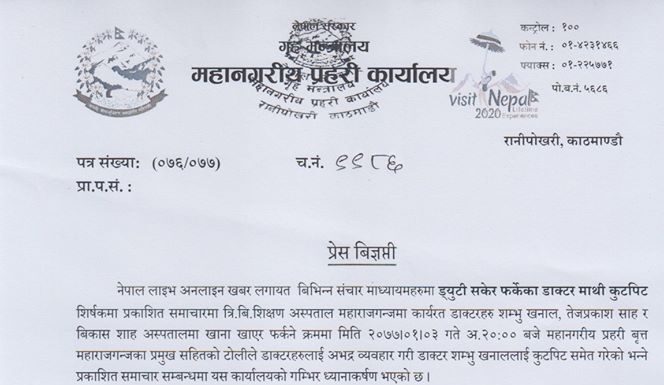 तीन डाक्टरलाई पिट्न निर्देशन दिने डीएसपी जिम्मेवारीबाट हटाइए