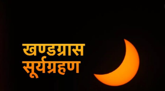 आज बिहान १०ः५० बजे खण्डग्रास सूर्यग्रहण लाग्ने ; कालापानी, लिम्पियाधुरा र लिपुलेकबाट ९८ प्रतिशतसम्म सूर्य ढाकेको देखिने