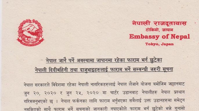 जापानमा रहेका नेपालीले स्वदेश फर्कन जुन ३० भित्र फर्म भरिसक्नु पर्ने, त्यसपछि नपाइने