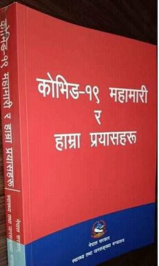 पाँच जना स्वास्थ्यकर्मी कोरोना संक्रमित भएपछि