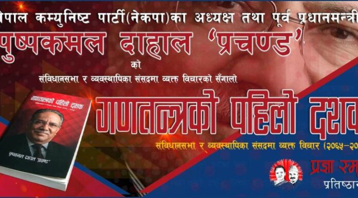 प्रचण्डद्वारा लिखित पुस्तक ‘गणतन्त्रको पहिलो दशक’ सार्वजनिक