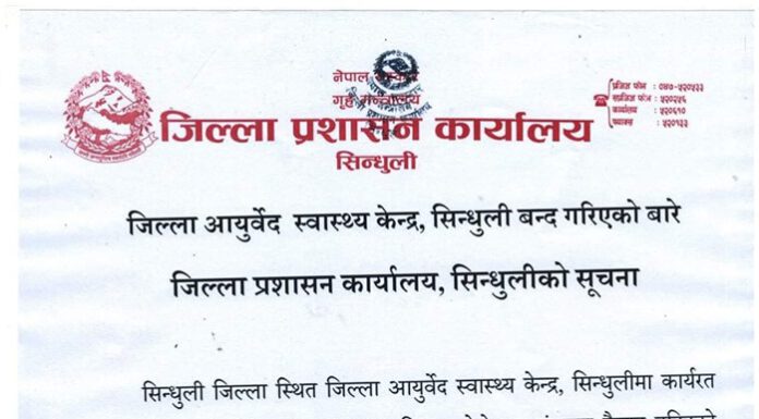 जिल्ला आर्युर्वेद कार्यालय शिल