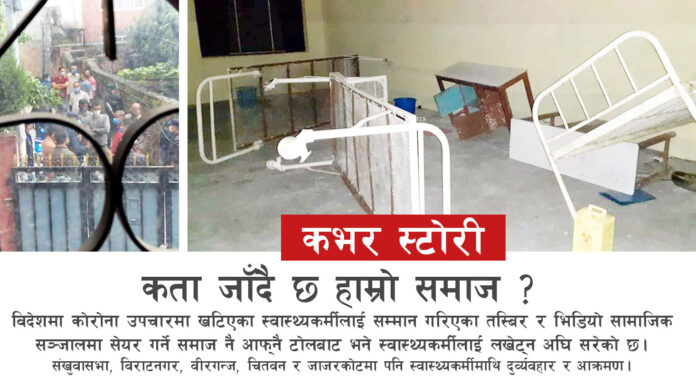 पत्रपत्रिकाः महामारीसँग भिड्दै स्वास्थ्यकर्मी, स्वास्थ्यकर्मीसँग भिड्दै हाम्रो समाज