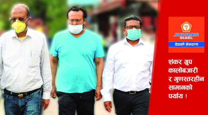 पत्रपत्रिकाः जगदम्बा सञ्चालकको निरन्तर ठगि धन्दा, छड र सिमेण्ट बिक्रीमा लगायो रोक