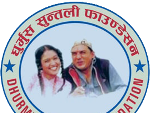 बागमती प्रदेश सरकारले धुर्मुस-सुन्तली फाउन्डेशनलाई तीन करोड दिने