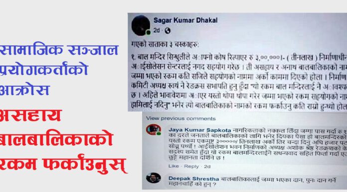 असहाय र अनाथ वालवालालिकाको रकम आइसोलेसनलाई सहयोग: चौतर्फी भयो आलोचना !