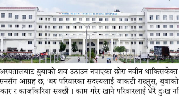 अखवार: सुकुम्बासी दलितको उपचारमा ११ लाखको बिल : तिर्न नसक्दा अस्पतालले शव दिएन, परिवारले दाहसंस्कार गर्न पाएन