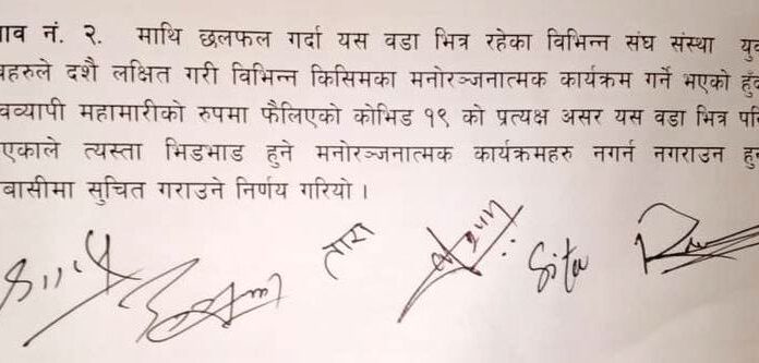 नगरपालिकाको ६ नम्वर वडामा मनोरञ्जनात्मक कार्यक्रम रोकियो