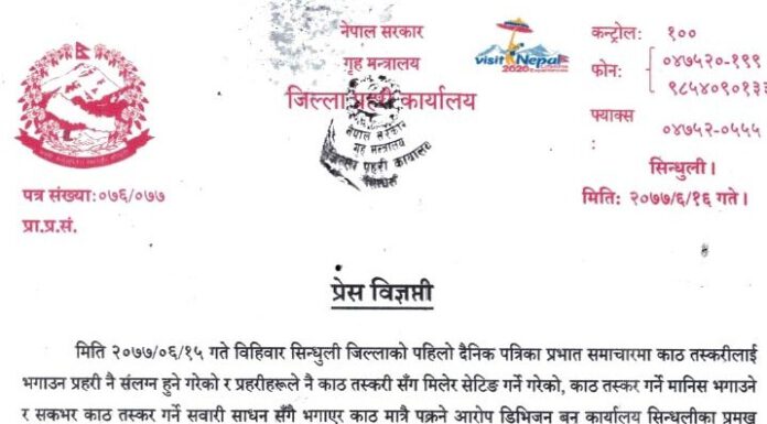 सिन्धुलीको सामुदायिक बन फँडानीमा डिएफओ र प्रहरीको जुहारी