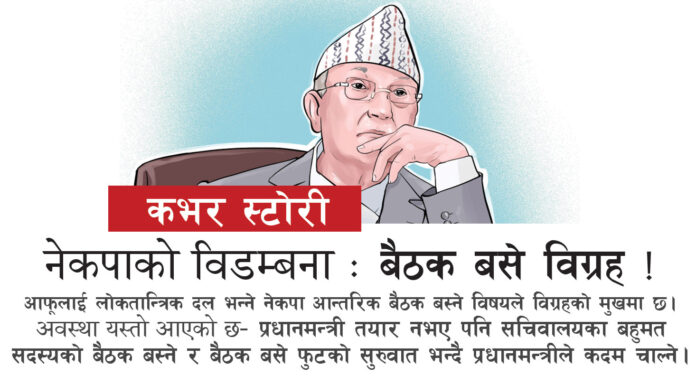 पत्रपत्रिकाः नेकपाको विडम्बना, बैठक बसे विग्रह !