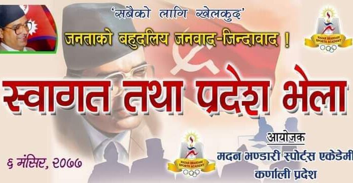 ‘जनताको बहुदलीय जनवाद’ को पक्षमा कर्णालीमा बृहत भेला, ५ सय नेता कार्यकर्ता सहभागी हुँदै