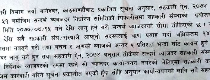 कमलामाईद्धारा सहकारी संस्थाहरुका लागि व्याजदर निर्धारण, अटेर गरे कानूनी कारबाही गरिने