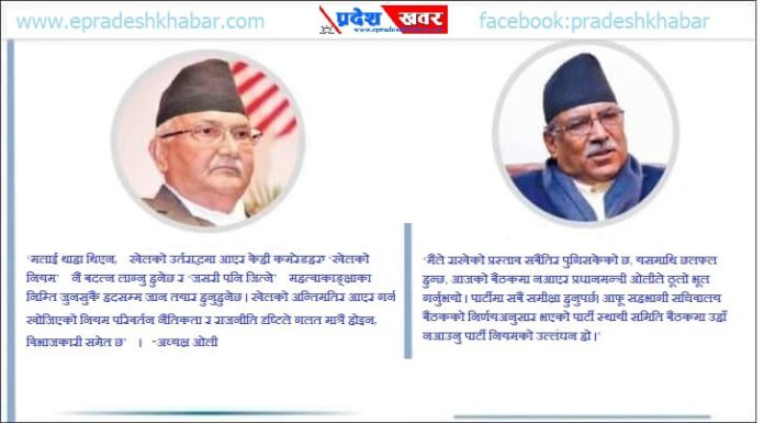 अध्यक्ष ओलीको आगामी कदम र उनी बिनै अघि बढ्न सक्छौं भन्ने अर्का अध्यक्ष प्रचण्ड सन्देशको राजनैतिक अर्थ
