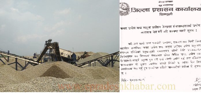 करोडौं राजस्व छलि गरेपछि सिन्धुलीका क्रसर उद्योगमा स्थानीय प्रशासनको कडा निगरानी