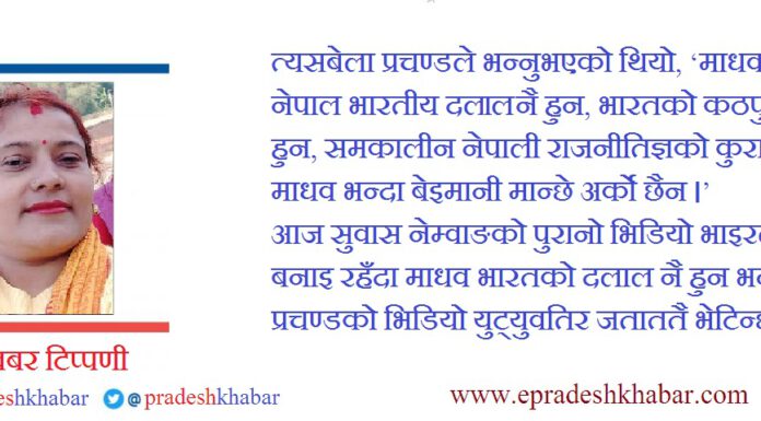 नेपाली नागरिकलाई अलमलमा पार्ने सत्ता पक्ष र बिपक्षका अभिब्यक्ति