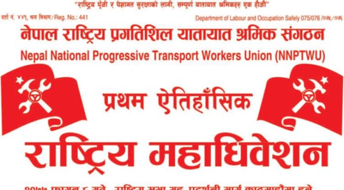नेपाल राष्ट्रिय यातायात श्रमिक संगठनको प्रथम राष्ट्रिय सम्मेलन फागुन ८ गते काठमाडौमा हुँदै