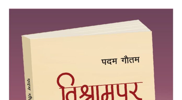 युवा पत्रकार एवम् साहित्यकार पदम गौतमको उपन्यास ‘विश्रामपुर’ सार्वजनिक