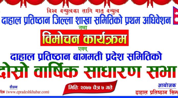 सिन्धुलीमा दाहाल प्रतिष्ठानको जिल्ला अधिवेशन तथा बागमतीको प्रदेशको दोस्रो बार्षिक साधारणसभा हुँदै