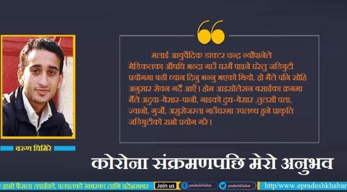 कोरोना लाग्दा घरेलु जडिबुटी नैं उपयोगी