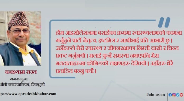 ‘स्वास्थ्यका मापदण्ड पालना गरेर घरभित्रै बस्दा मात्रै कोरोनालाई परास्त गर्न सकिन्छ’