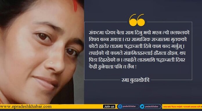 म कोरोनाको दोस्रो भेरियन्टसँग निरन्तर लडिरहेकीछु, तपाईले लासमाथि श्रद्धाञ्जली दियर केही हुनेवाला पनि त छैन, त्यसैले सो काम बन्द गरिदिनुस् !