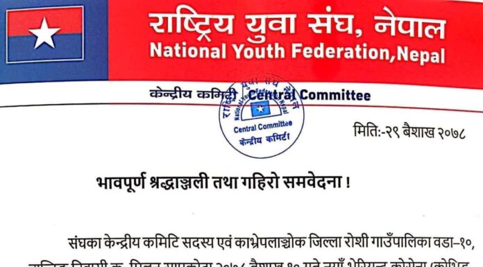 राष्ट्रिय युवा संघद्धारा श्रद्धाञ्जली ब्यक्त
