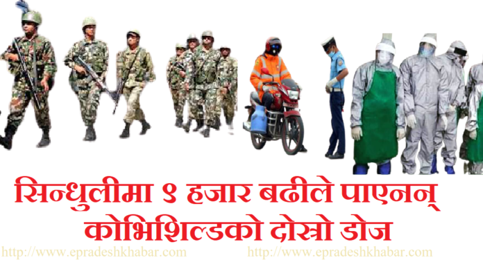 समाचार प्रभावः फ्रण्टलाइनमा रहेर काम गरेका सिन्धुलीका सुरक्षाकर्मीलाई आज कोरोना बिरुद्धको दोस्रो डोज लगाईदै