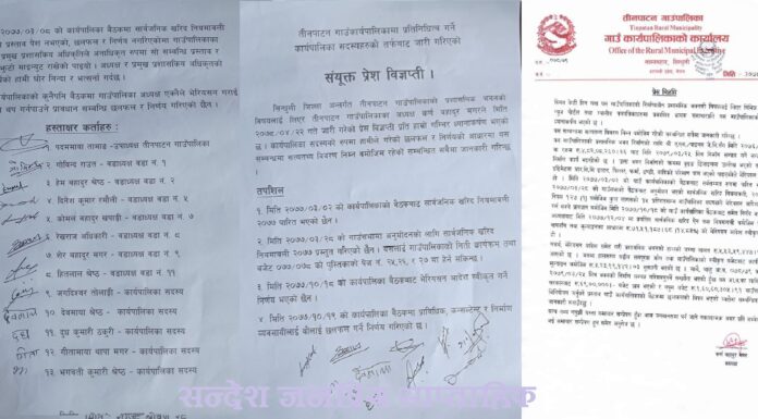 तीनपाटन गाउँपालिका अध्यक्षले ठेकेदारका नाममा रकम नियोजन गर्ने आफ्नो अधिकार भन्दै निकालेको बिज्ञप्तीमा उल्लेख प्रावधानहरु जालसाजी र किर्ते रहेको कार्यपालिका सदस्यहरुको खुलासा