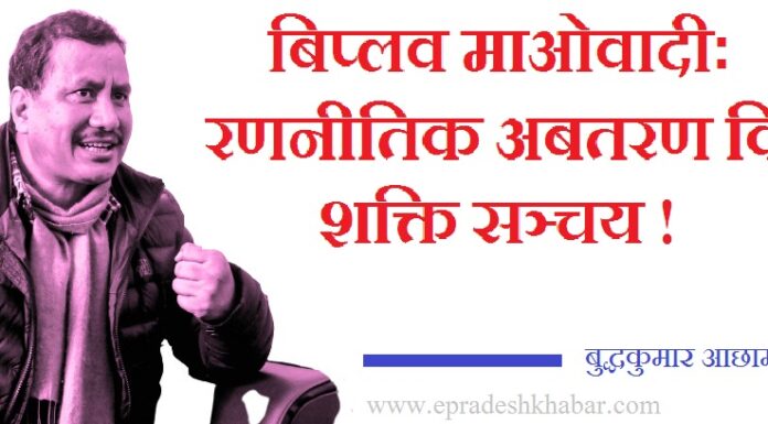 संभ्रान्तमा आफ्नो प्रभाव बढाउँदै विप्लव माओवादी