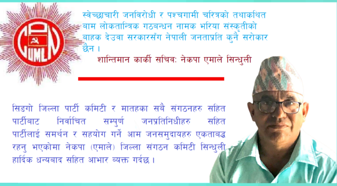 अन्जानमा पार्टी हित विरुद्ध उभिएका सम्पुर्ण नेता कार्यकर्तालाई स्वआलोचित हुँदै एमालेमा पुनः एकताबद्ध हुन अपील