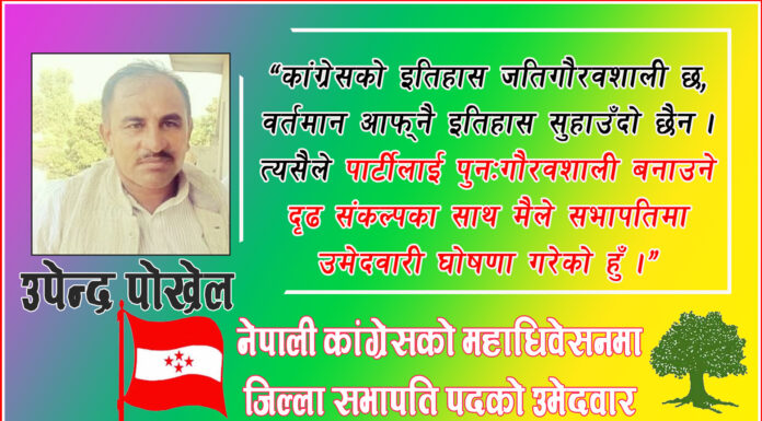 पार्टीलाई पहिलो शक्ति बनाउन जिल्ला सभापतिमा मेरो उमेदवारी हो: उपेन्द्र पोखरेल