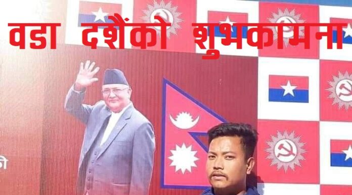 बडादशैंले नेपाली युवाहरुलाई सामाजिक परिवर्तनमा लाग्न प्रेरणा मिलोस्: अरुण लामा