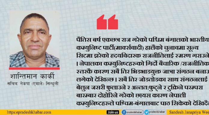 ब्यवहारवादी बन्ने नाममा बिचार र सिद्धान्तलाई फाल्तु कामको संज्ञा दिने कामरेडहरु