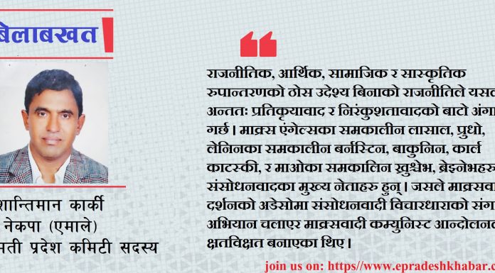 रक्षात्मक बनको कम्युनिष्ट पार्टी र संसोधनवाद