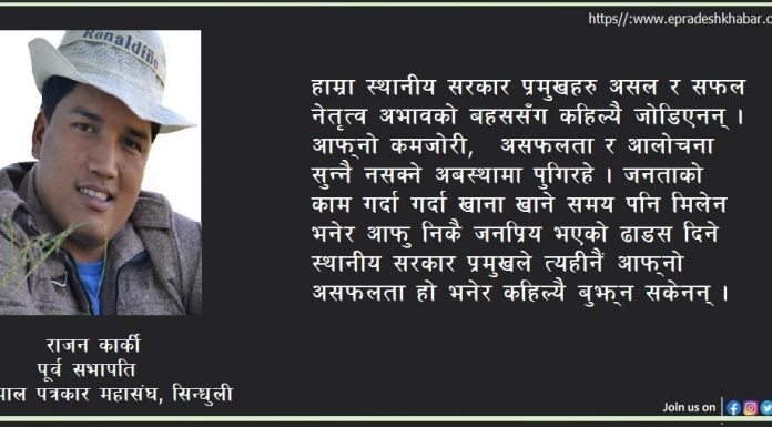 जनताको नजरमा हाम्रा स्थानीय सरकार