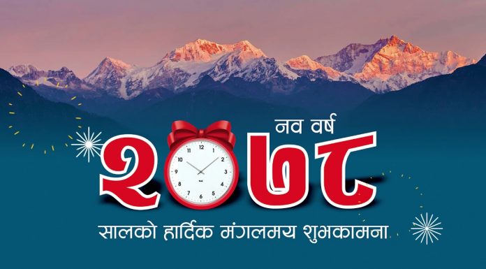 नयाँ वर्ष २०७९ को हार्दिक शुभकामना