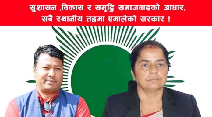 एमालेका मेयर महेन्ददेव श्रेष्ठ र उपमेयर मञ्जु देवकोटा गाउँ गाउँमाः गठबन्धन अन्योलमा