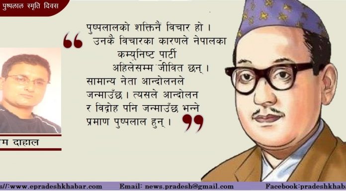 सन्दर्भः ४४ औं पुष्पलाल स्मृति दिवश: स्मृतिमा त्यस बेलाका पुष्पलाल