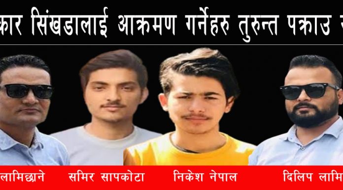 पत्रकार सिंखडालाई आक्रमण गर्नेहरू ३ दिनदेखि फरार, तत्काल पक्राउ गरि कारवाही गर्न पत्रकार सम्बद्ध संघसंगठनको माग