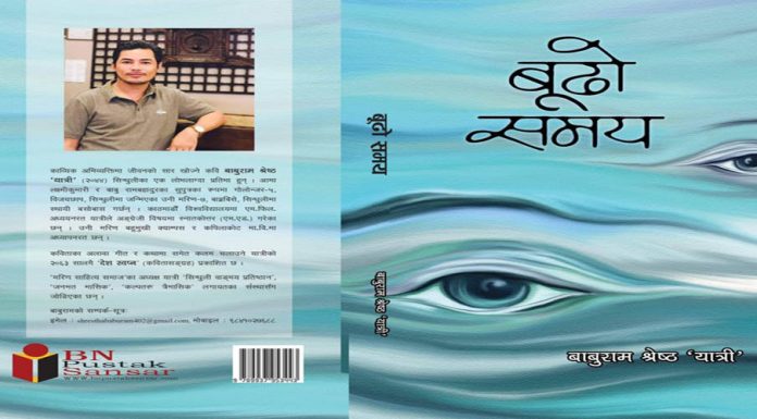 युवा कवि श्रेष्ठको बूढो समय सार्वजनिक