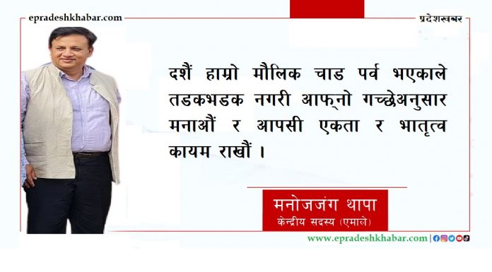 दशैं हाम्रो मौलिक चाड पर्व भएकाले तडकभडक नगरी आफ्नो गच्छेअनुसार मनाऔं र आपसी एकता र भातृत्व कायम राखौं: मनोजजंग थापा