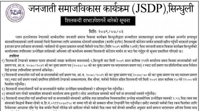 प्लान नेपालको सहयोगमा सञ्चालित परियोजनाका लागि सामान सप्लाई गर्ने सम्बन्धी सूचना (टेण्डर)