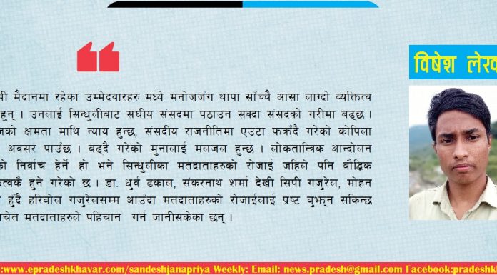 सिन्धुली २ मा मनोजजंग थापा नै किन आए ?