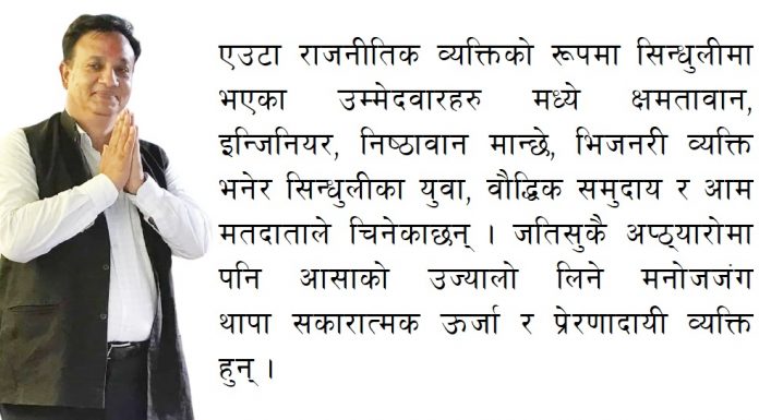 सिन्धुलीमा ‘आशा लाग्दा उम्मेदवार’ !