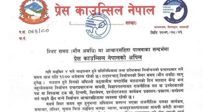 मौन अवधिमा आचार संहिता उल्लङ्घन गर्नेलाई तत्काल कारबाही गरिने प्रेस काउन्सिलको चेतावनी