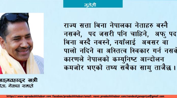 जनअनुमोदित जवज र जनमुखी हुन नसकेका नेता