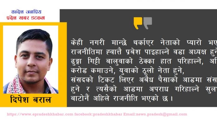 जनताबाट आलोचित र तिरस्कृत बन्दै नेताहरू !