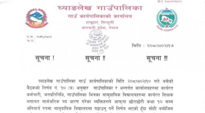 जनप्रतिनिधी, कर्मचारी र शिक्षकलाई अनिवार्य रुपमा आफ्ना छोराछोरी सरकारी विद्यालयमा पढाउन ध्याङलेख गाउँपालिकाको निर्देशन