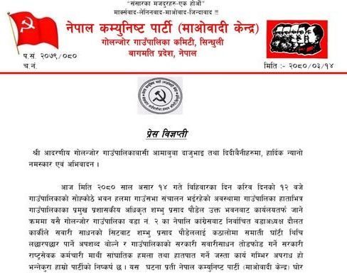 माओवादी केन्द्र गोलन्जोरले भन्योः घटनामा संलग्न वडाध्यक्षलाई कारबाही गर