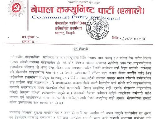 एमाले गोलन्जोरले भन्योः कार्यकार्यकारी अधिकृतमाथि आक्रमण गर्ने वडाध्यक्षलाई कारबाही गर